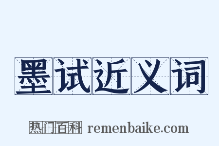 墨试近义词是什么意思的图片